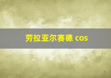 劳拉亚尔赛德 cos